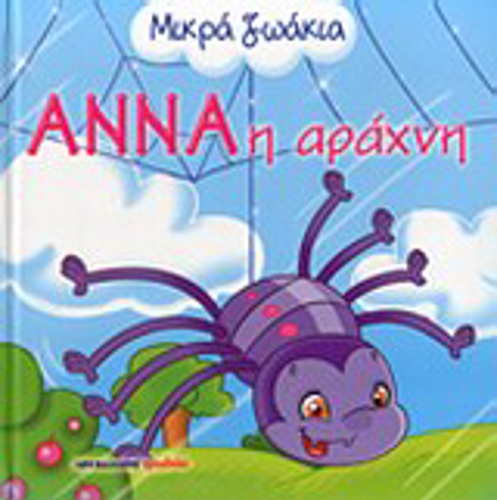 MIKRA ZOAKIA ANNA I ARAXNI