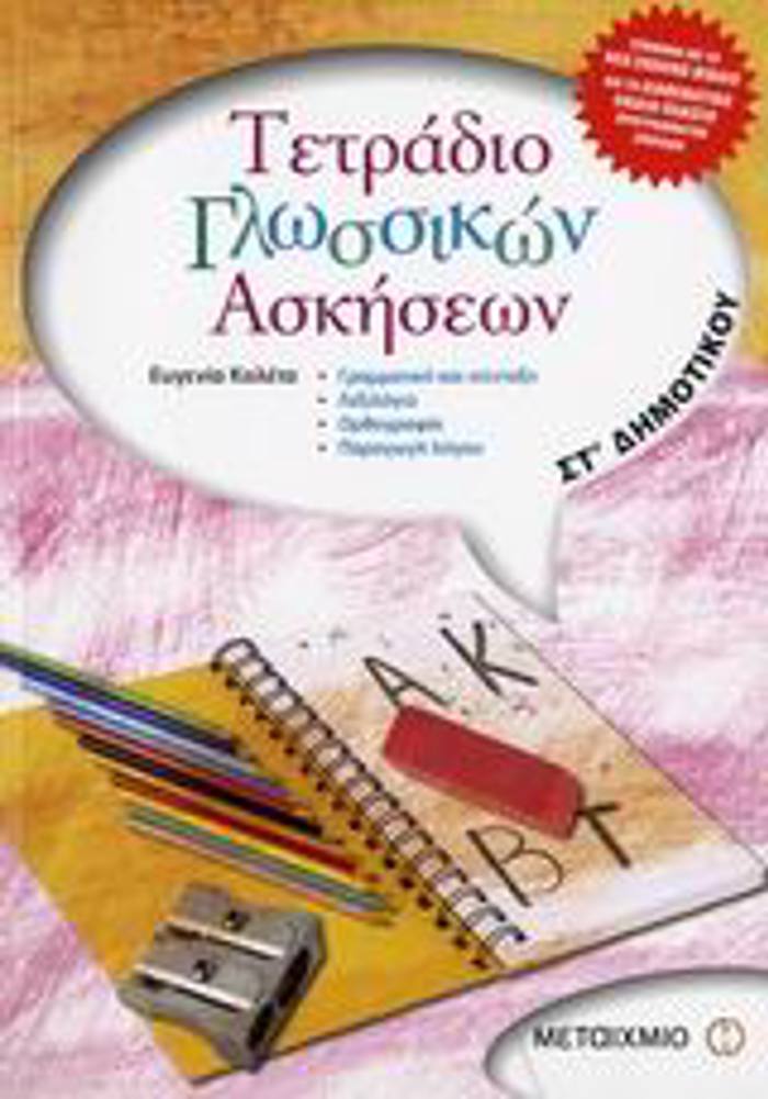 TETRADIO GOSSIKON ASKISEON ST΄ DIMOTIKOu GAMMATIKI KAI SuNTAXI: LEXILOGO: ORThOGAFIA: PARAGG LOGu