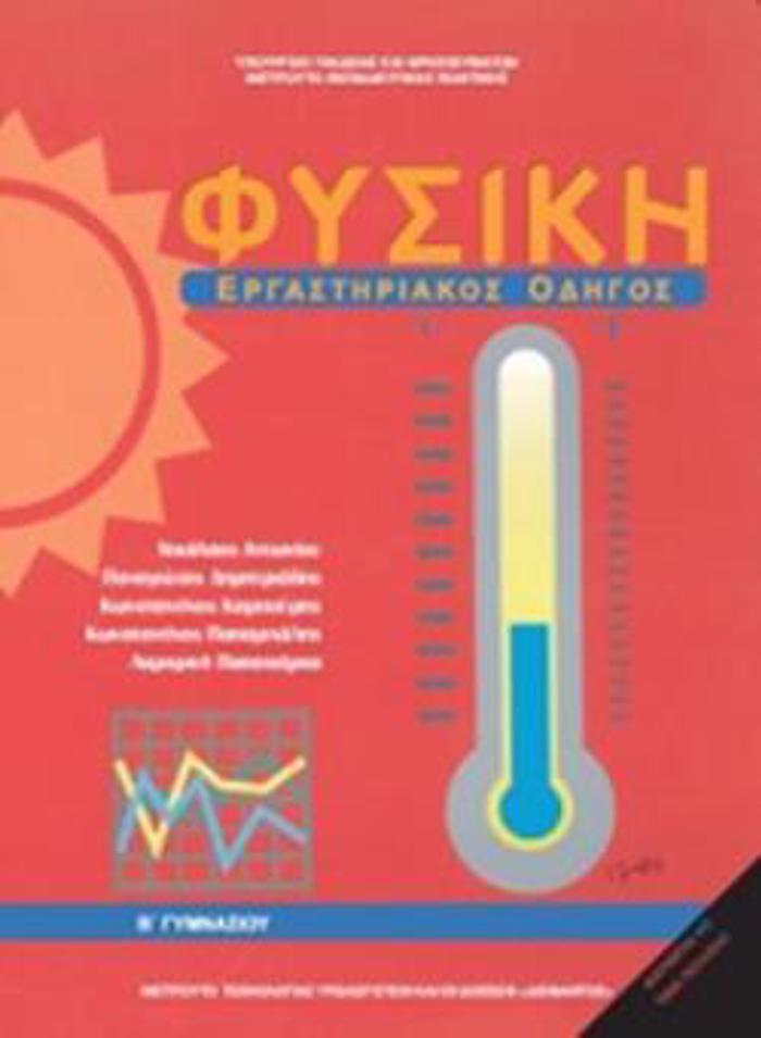 FuSIKI B' GMNASIOu ERGSTIRIAKOS ODIGS