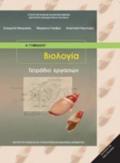 BIOLOGA A' (& B') GMNASIOu TETRADIO ERGSION