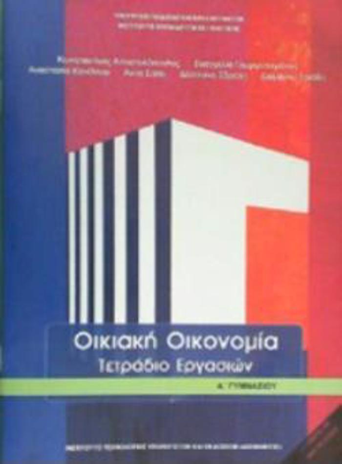OIKIAKI OIKONOMIA A' GMNASIOu TETRADIO ERGSION