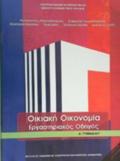 OIKIAKI OIKONOMIA A' GMNASIOu ERGSTIRIAKOS ODIGS