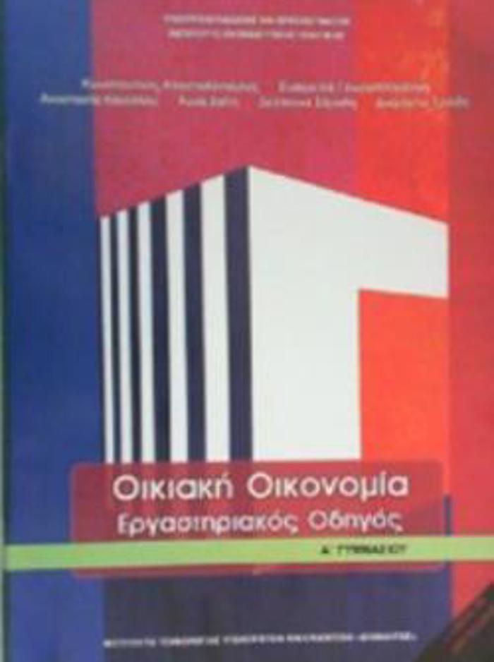 OIKIAKI OIKONOMIA A' GMNASIOu ERGSTIRIAKOS ODIGS
