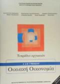 OIKIAKI OIKONOMIA A' & B' GMNASIOu TETRADIO ERGSION