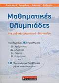 MAThITIKI BIBLIOThIKI MAThIMATIKES OLuMPIADES GA MAThITES DIMOTIKOu - GMNASIOu
