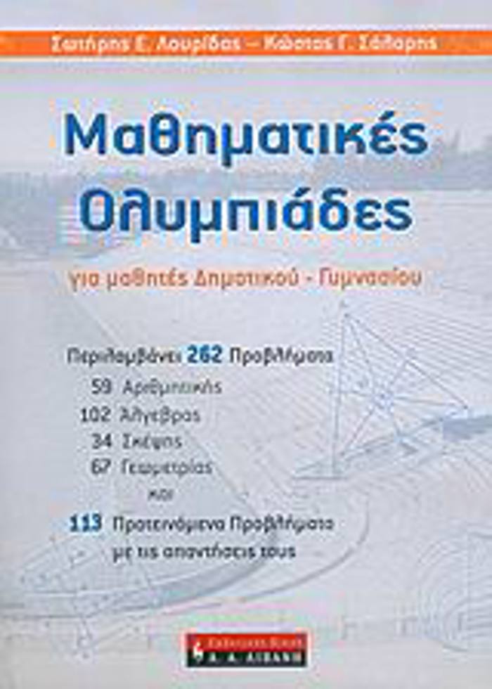 MAThITIKI BIBLIOThIKI MAThIMATIKES OLuMPIADES GA MAThITES DIMOTIKOu - GMNASIOu