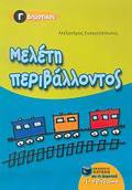 MELETI PERIBALLONTOS G DIMOTIKOu