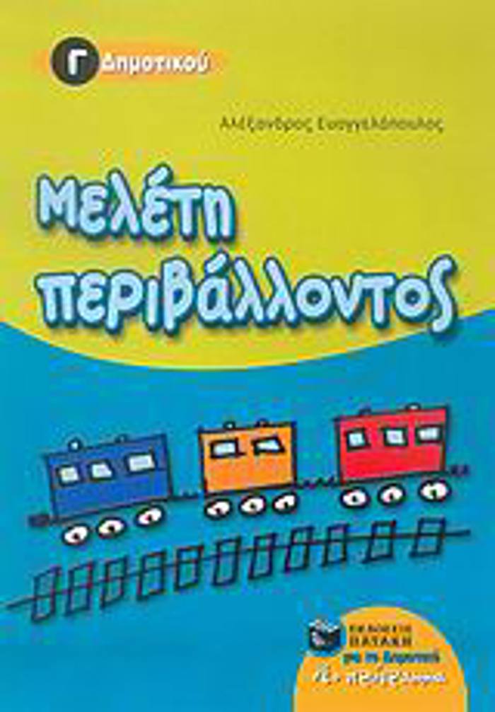 MELETI PERIBALLONTOS G DIMOTIKOu