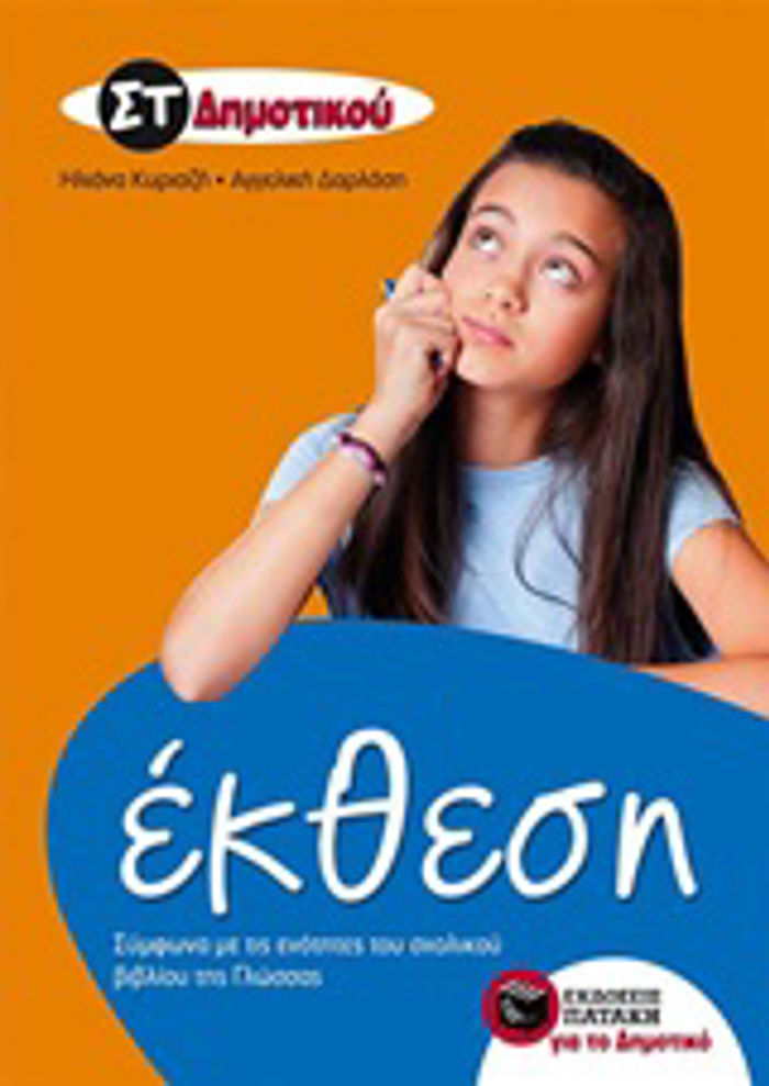 EKThESI ST΄ DIMOTIKOu (KuRIAZI, DARLASI)