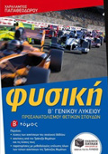 FuSIKI B΄ GNIKOu LuKEIOu PROSANATOLISMOu ThETIKON SPOuDON