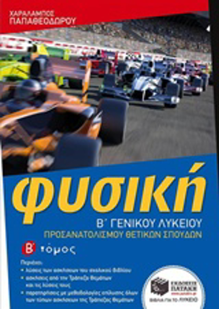 FuSIKI B΄ GNIKOu LuKEIOu PROSANATOLISMOu ThETIKON SPOuDON