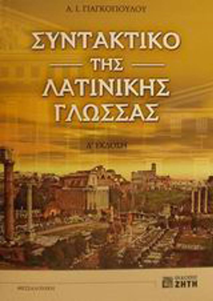 SuNTAKTIKO TIS LATINIKIS GOSSAS