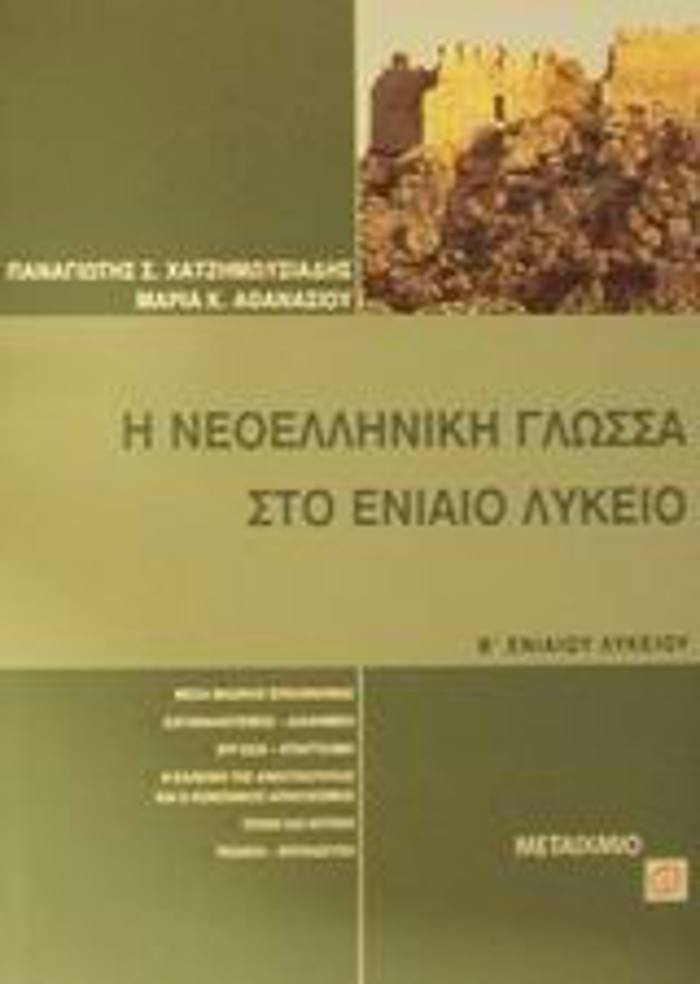 I NEOELLINIKI GOSSA STO ENIAIO LuKEIO B' ENIAIOu LuKEIOu