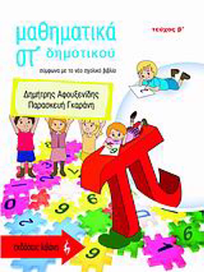 EKPAIDEuTIKA BIBLIA MAThIMATIKA ST΄ DIMOTIKOu SuMFONA ME TO NEO SXOLIKO BIBLIO