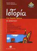 ISTORIA D΄ DIMOTIKOu STA ARXAIA XRONIA