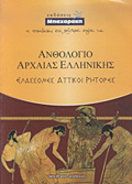ANThOLOGO ARXAIAS ELLINIKIS ELASSONES ATTIKOI RITORES