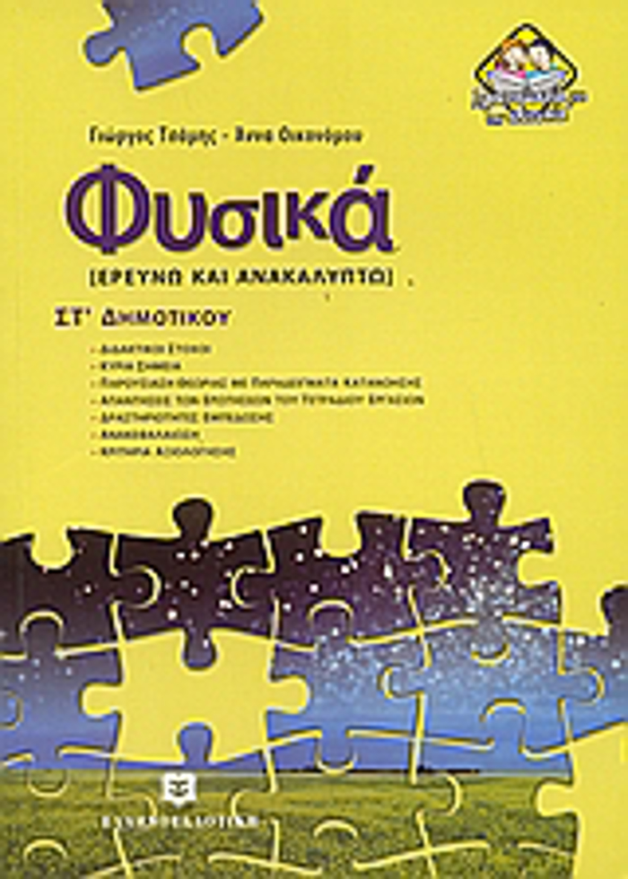 FuSIKA ST΄ DIMOTIKOu EREuNO KAI ANAKALuPTO