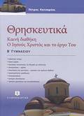 ThRISKEuTIKA B΄ GMNASIOu