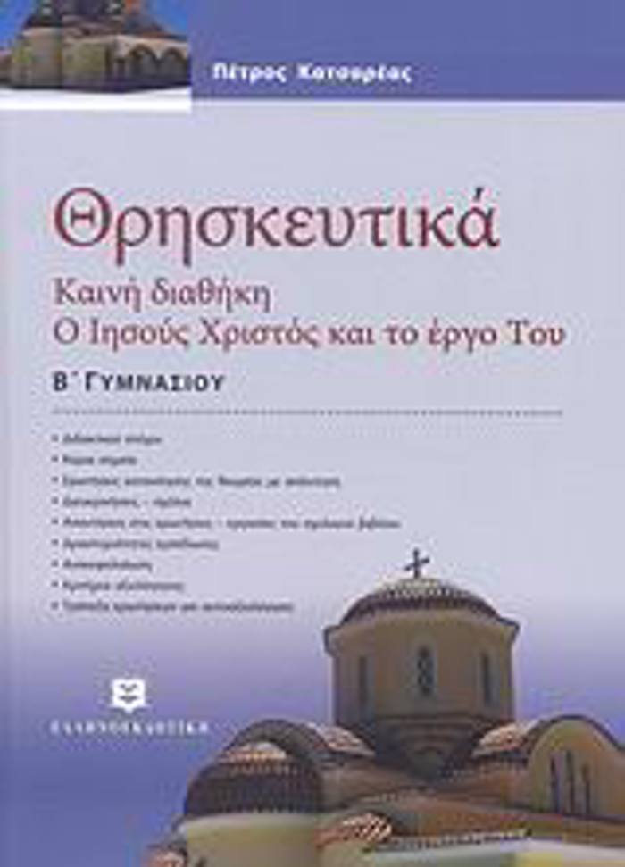 ThRISKEuTIKA B΄ GMNASIOu
