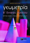 GOMETRIA B΄ ENIAIOu LuKEIOu