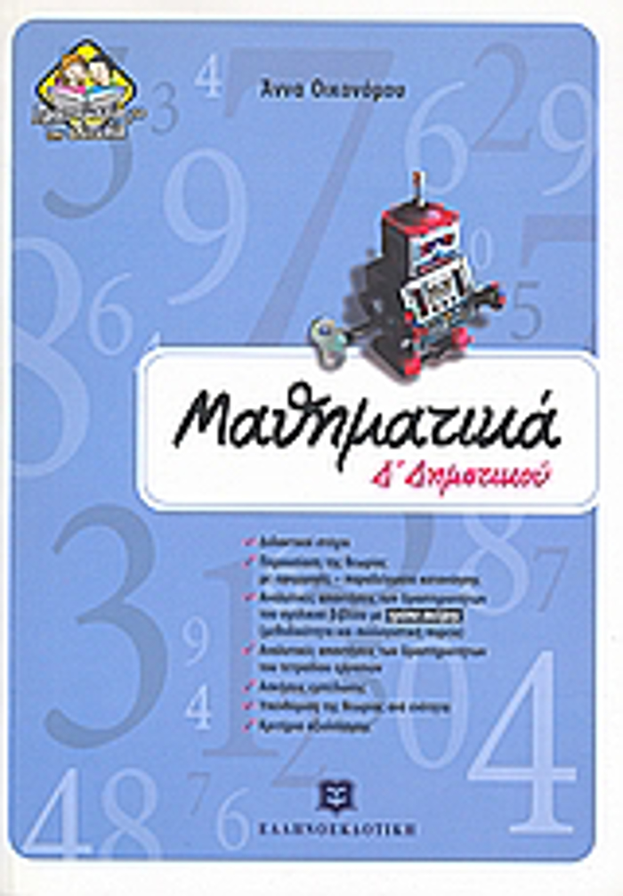 MAThIMATIKA D΄ DIMOTIKOu