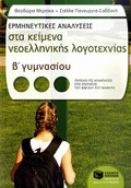 ERMINEuTIKES ANALuSEIS STA KEIMENA NEOELLINIKIS LOGTEXNIAS B΄ GMNASIOu