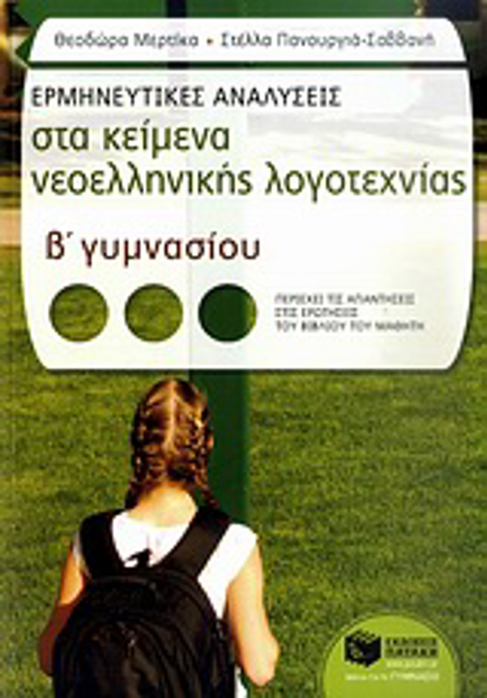 ERMINEuTIKES ANALuSEIS STA KEIMENA NEOELLINIKIS LOGTEXNIAS B΄ GMNASIOu
