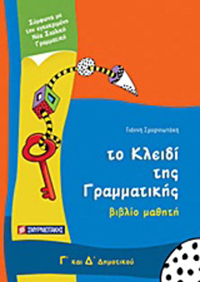TO KLEIDI TIS GAMMATIKIS G KAI D΄ DIMOTIKOu