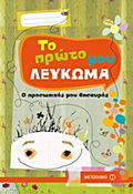 TO PROTO MOu LEuKOMA O PROSOPIKOS MOu ThISAuROS