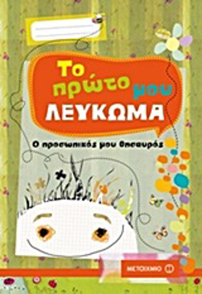 TO PROTO MOu LEuKOMA O PROSOPIKOS MOu ThISAuROS