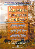KEIMENA NEOELLINIKIS LOGTEXNIAS B΄ LuKEIOu