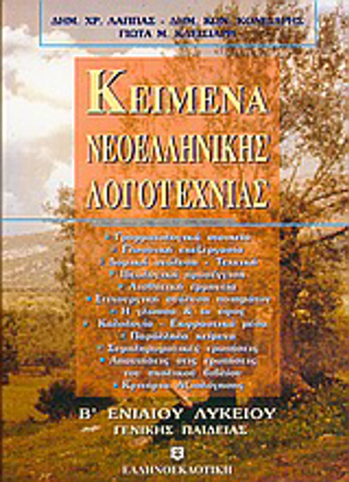 KEIMENA NEOELLINIKIS LOGTEXNIAS B΄ LuKEIOu
