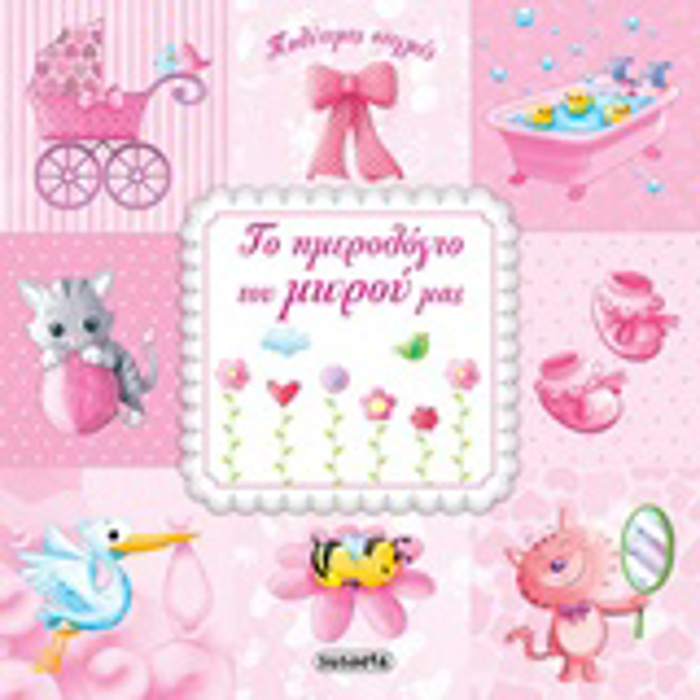 POLuTIMES STIGES TO IMEROLOGO TOu MOROu MAS ROZ