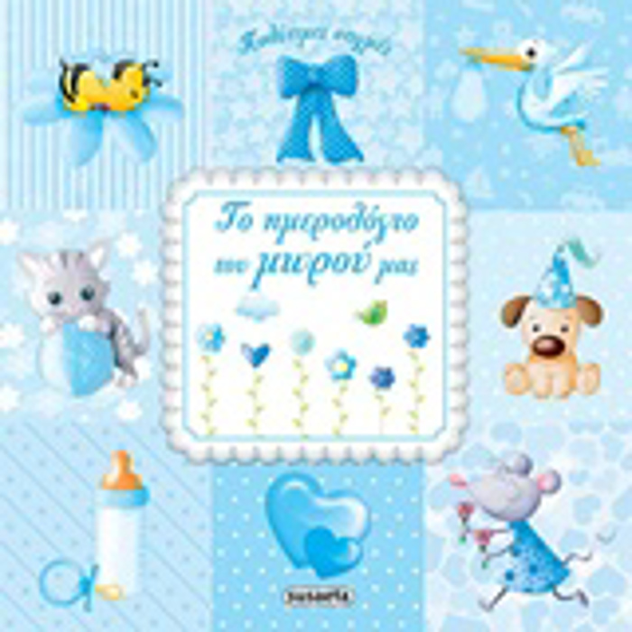 POLuTIMES STIGES TO IMEROLOGO TOu MOROu MAS MPLE