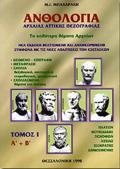 ANThOLOGA ARXAIAS ATTIKIS PEZOGAFIAS A' TOMOS