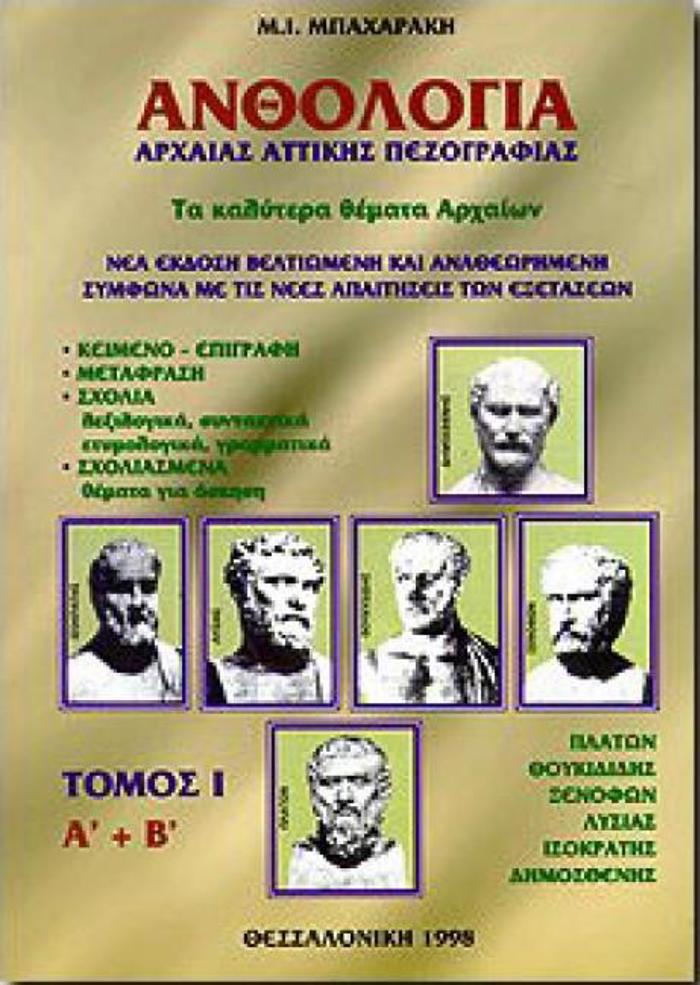 ANThOLOGA ARXAIAS ATTIKIS PEZOGAFIAS A' TOMOS