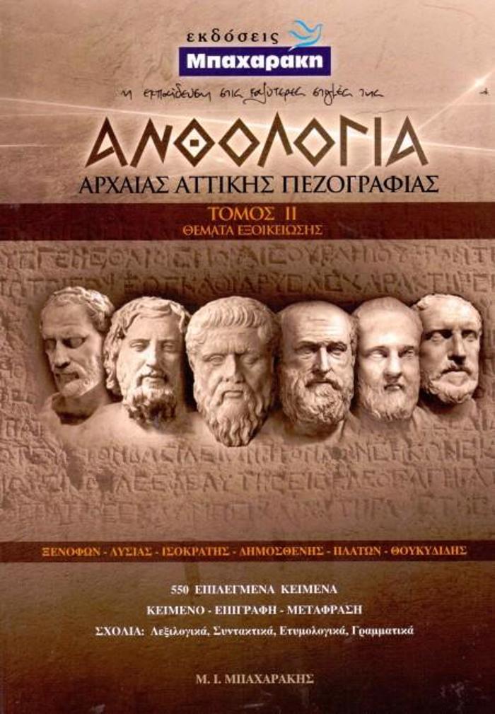 ANThOLOGA ARXAIAS ATTIKIS PEZOGAFIAS B' TOMOS