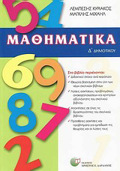 MAThIMATIKA D΄ DIMOTIKOu