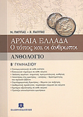 ANThOLOGO B΄ GMNASIOu ARXAIA ELLADA: O TOPOS KAI OI ANThROPOI
