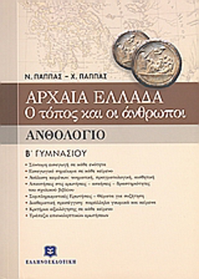 ANThOLOGO B΄ GMNASIOu ARXAIA ELLADA: O TOPOS KAI OI ANThROPOI
