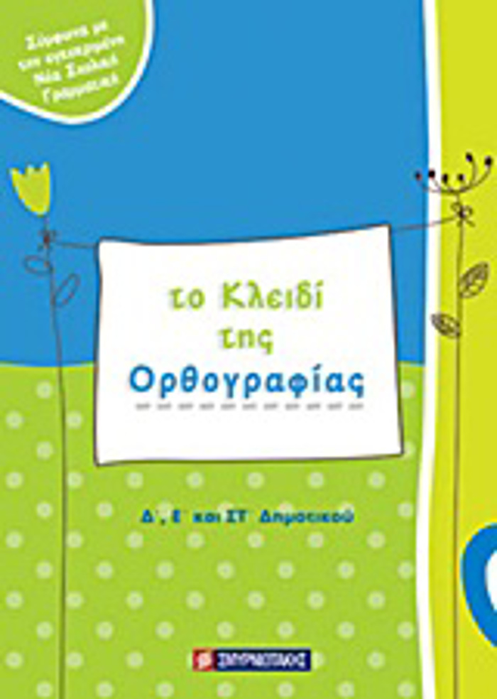 SXOLIKA BOIThIMATA TO KLEIDI TIS ORThOGAFIAS D΄, E΄ KAI ST΄ DIMOTIKOu