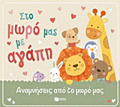 PRAKTIKOI ODIGI STO MORO MAS ME AGPI ANAMNISEIS APO TON PROTO XRONO TOu MOROu MAS