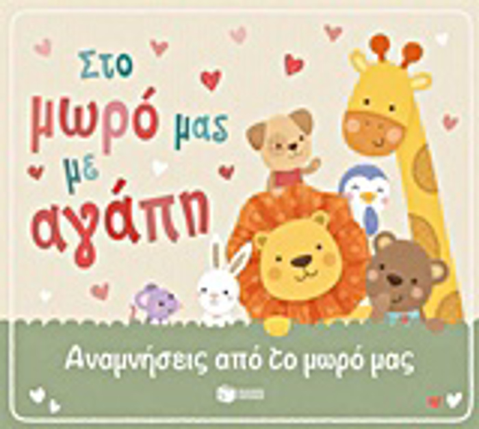 PRAKTIKOI ODIGI STO MORO MAS ME AGPI ANAMNISEIS APO TON PROTO XRONO TOu MOROu MAS