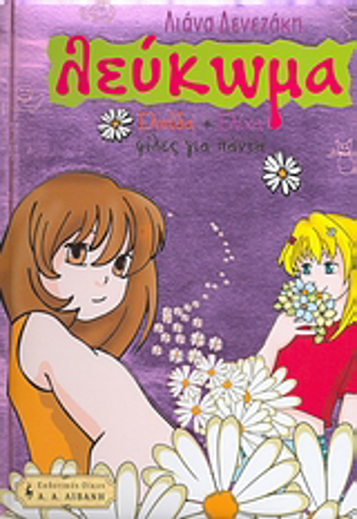 LEuKOMA, ELPIDA+ELINA=FILES GA PANTA (PAIDIKI BIBLIOThIKI)