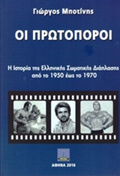 OI PROTOPOROI I ISTORIA TIS ELLINIKIS SOMATIKIS DIAPLASIS APO TO 1950 EOS TO 1970