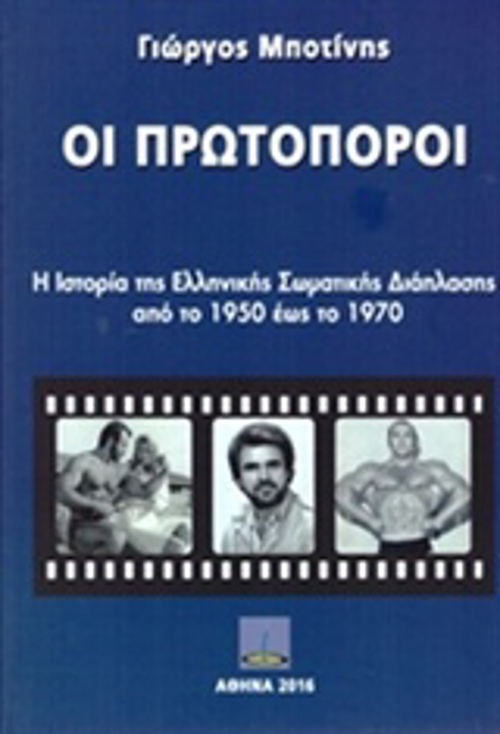 OI PROTOPOROI I ISTORIA TIS ELLINIKIS SOMATIKIS DIAPLASIS APO TO 1950 EOS TO 1970