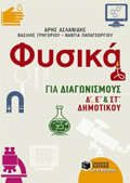 FuSIKA GA DIAGNISMOuS D΄, E΄, KAI ST΄ DIMOTIKOu