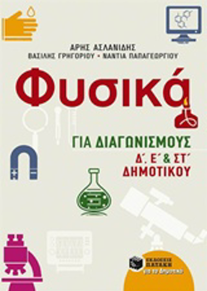 FuSIKA GA DIAGNISMOuS D΄, E΄, KAI ST΄ DIMOTIKOu