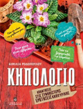KIPOLOGO: APANTISEIS STIS SuNIThESTERES EROTISEIS KIPOuRIKIS
