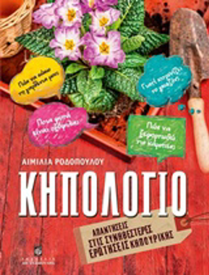 KIPOLOGO: APANTISEIS STIS SuNIThESTERES EROTISEIS KIPOuRIKIS